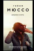 Девушка и ночь