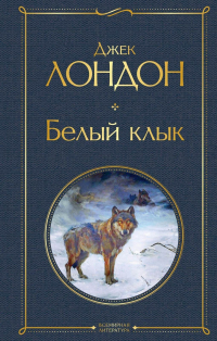  - Белый клык (сборник)