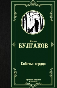 Собачье сердце