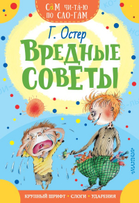 Григорий Остер - Вредные советы