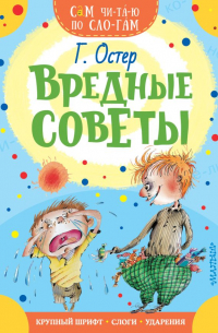 Григорий Остер - Вредные советы