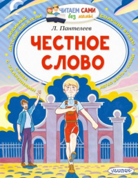Леонид Пантелеев - Честное слово (сборник)
