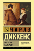 Большие надежды
