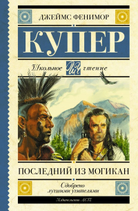 Джеймс Фенимор Купер - Последний из могикан