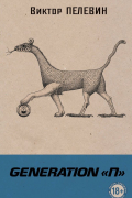 Generation П