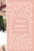 Джейн Остин - Эмма