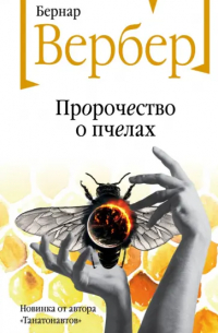 Бернар Вербер - Пророчество о пчелах