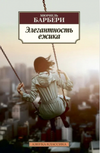 Элегантность ежика