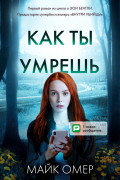 Майк Омер - Как ты умрешь