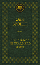 Энн Бронте - Незнакомка из Уайлдфелл-Холла