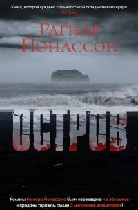 Рагнар Йонассон - Остров