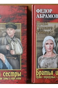 Фёдор Абрамов - Братья и сестры (сборник)