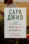 Сара Джио - Фиалки в марте