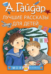 Аркадий Гайдар - Лучшие рассказы для детей (сборник)