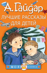 Аркадий Гайдар - Лучшие рассказы для детей (сборник)