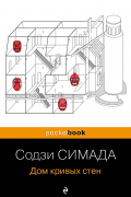 Содзи Симада - Дом кривых стен