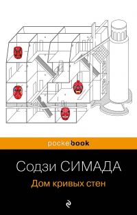 Содзи Симада - Дом кривых стен