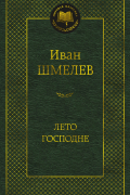 Иван Шмелев - Лето Господне