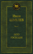 Иван Шмелев - Лето Господне