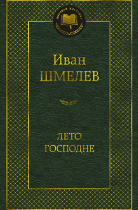 Лето Господне