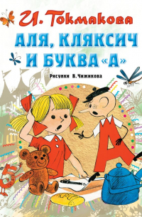 Аля, Кляксич и буква «А»