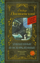 Фёдор Достоевский - Униженные и оскорблённые