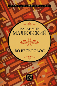 Владимир Маяковский - Во весь голос