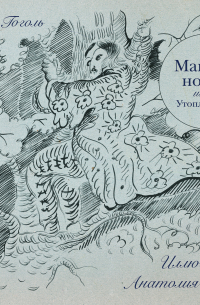 Майская ночь, или Утопленница