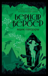 Бернар Вербер - Ящик Пандоры