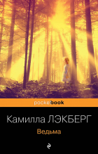 Камилла Лэкберг - Ведьма