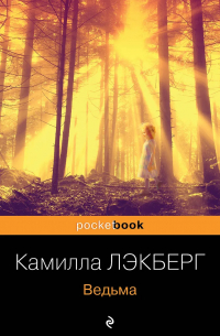 Камилла Лэкберг - Ведьма