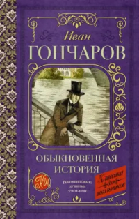 Иван Гончаров - Обыкновенная история
