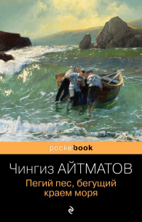 Чингиз Айтматов - Пегий пес, бегущий краем моря (сборник)