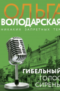 Ольга Володарская - Гибельный голос сирены