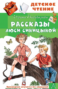 Ирина Пивоварова - Рассказы Люси Синицыной