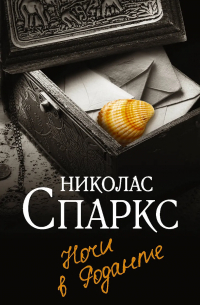 Ночи в Роданте