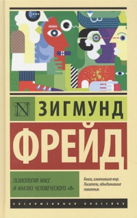 Зигмунд Фрейд - Психология масс и анализ человеческого "я"