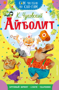 Корней Чуковский - Айболит