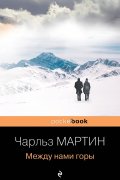 Чарльз Мартин - Между нами горы