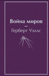 Герберт Уэллс - Война миров