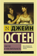 Джейн Остин - Чувство и чувствительность