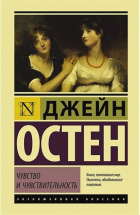 Джейн Остин - Чувство и чувствительность