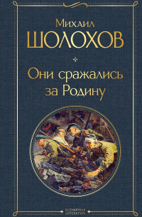 Михаил Шолохов - Они сражались за Родину (сборник)