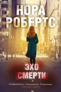 Эхо смерти