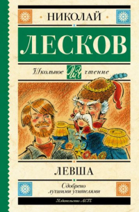 Николай Лесков - Левша (сборник)