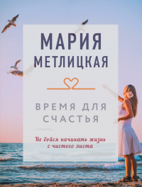 Мария Метлицкая - Время для счастья