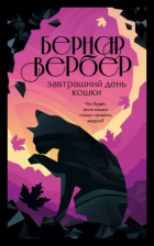 Бернар Вербер - Завтрашний день кошки