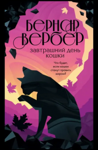 Бернар Вербер - Завтрашний день кошки