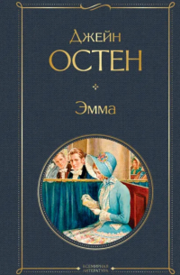 Джейн Остин - Эмма