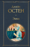 Джейн Остин - Эмма